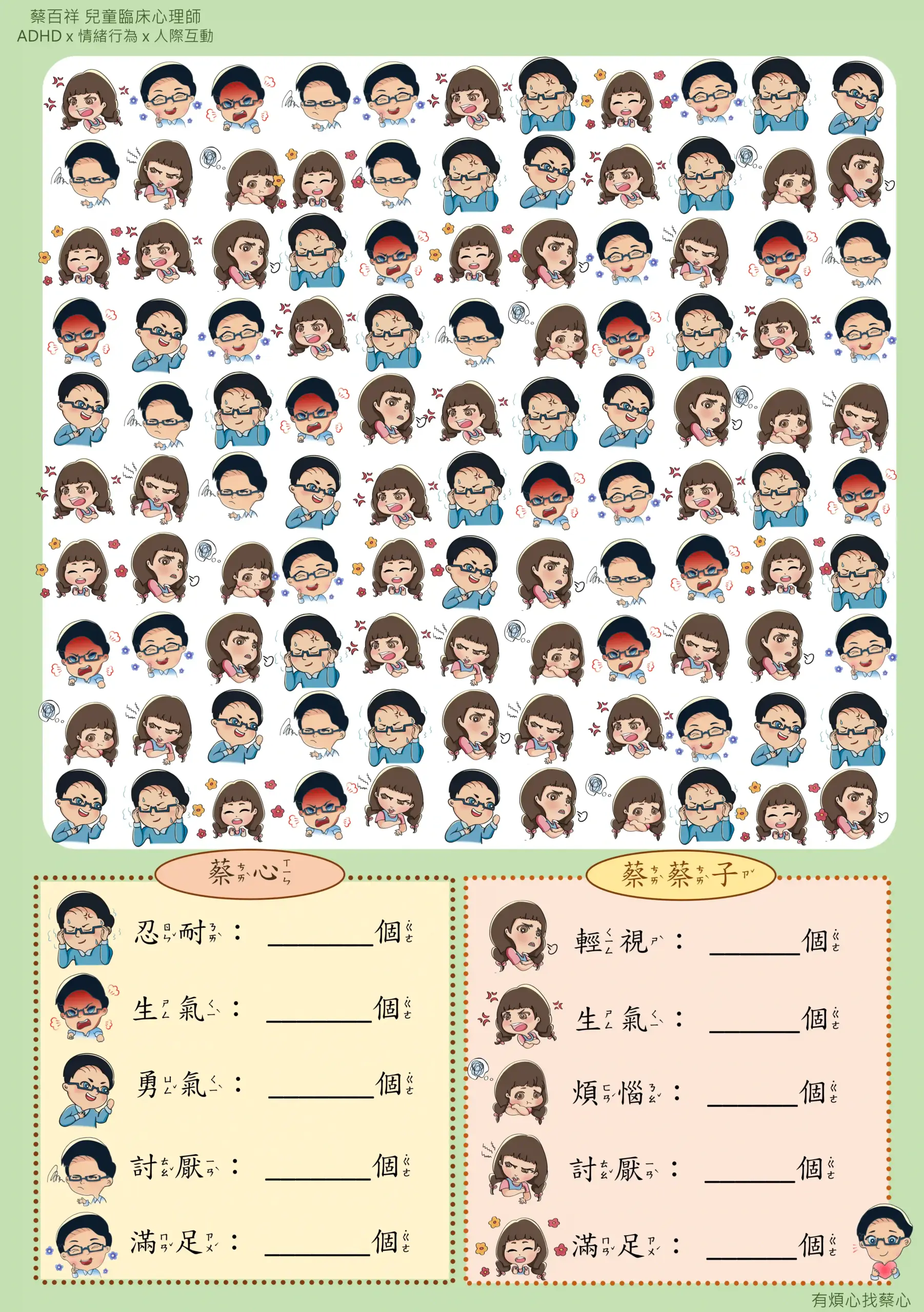 「找情緒」練習單：數出蔡心與蔡蔡子的忍耐、生氣、勇氣等情緒