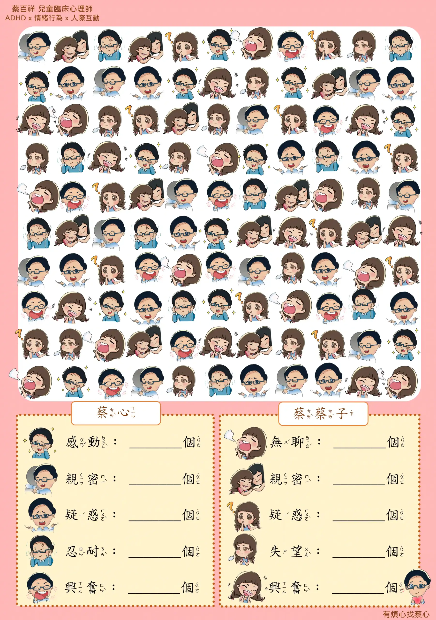 「找情緒」練習單：數出蔡心與蔡蔡子的感動、親密、疑惑等情緒