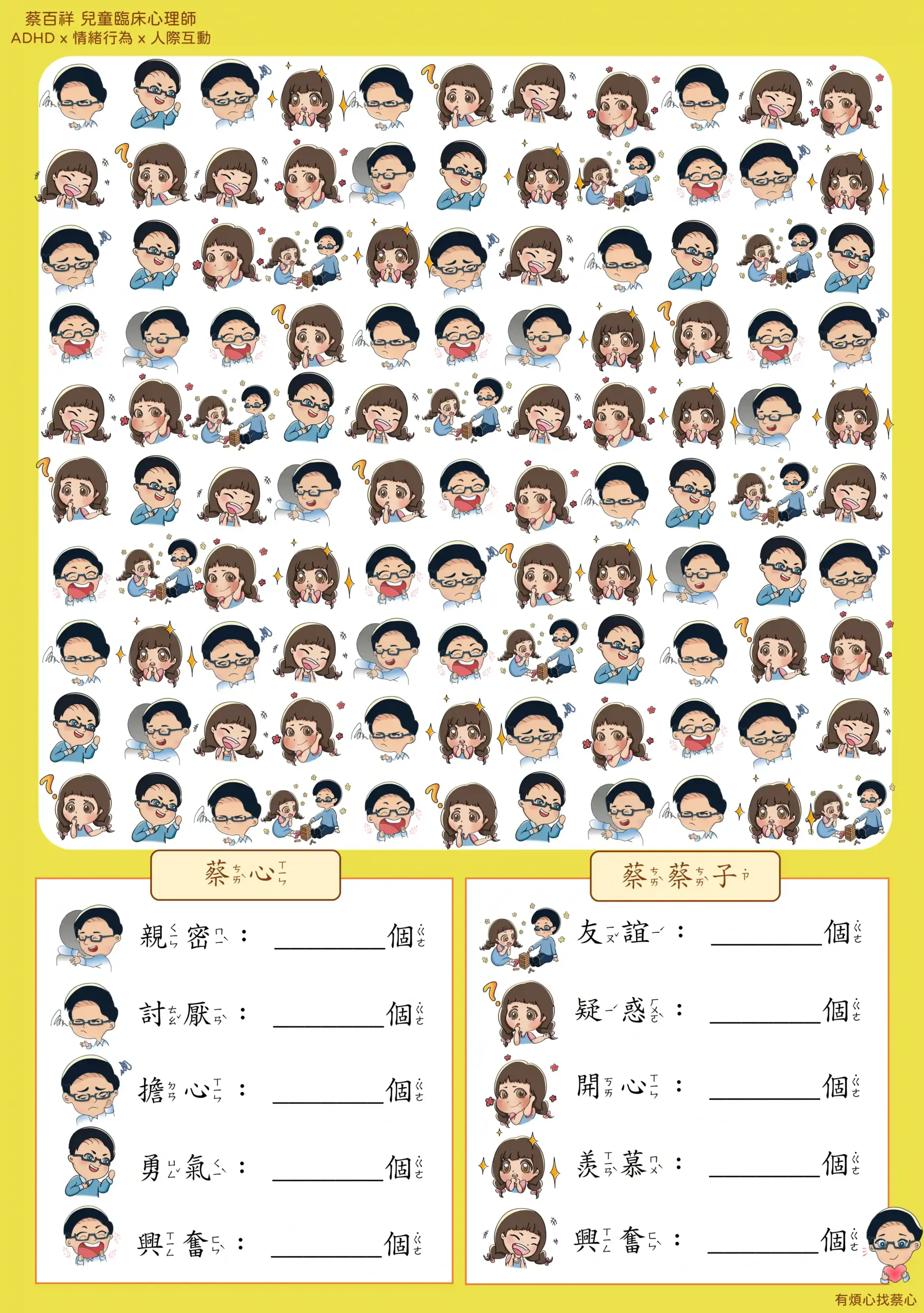 「找情緒」練習單：數出蔡心與蔡蔡子的親密、討厭、擔心等情緒