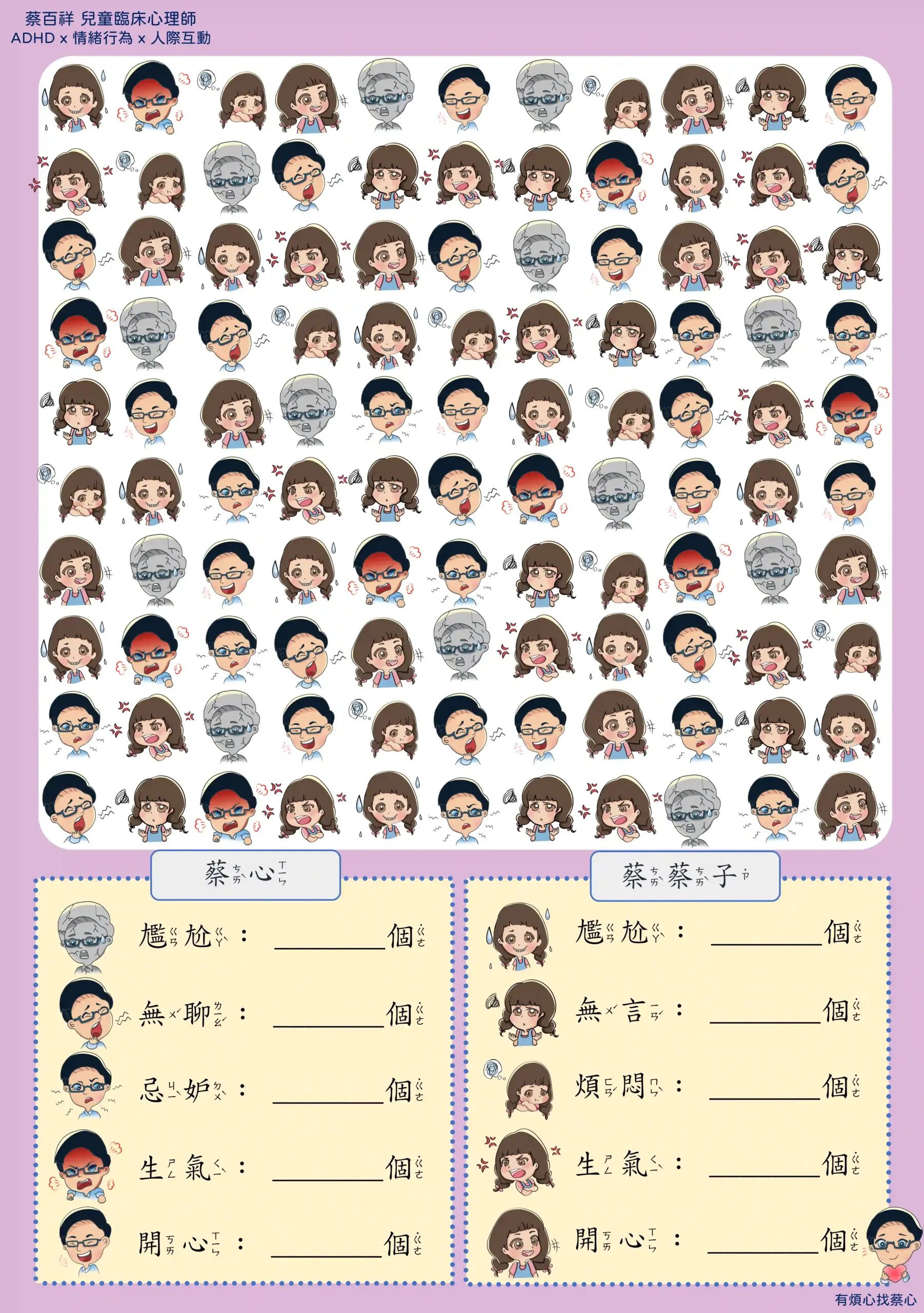 「找情緒」練習單：數出蔡心與蔡蔡子的尷尬、無聊、忌妒等情緒