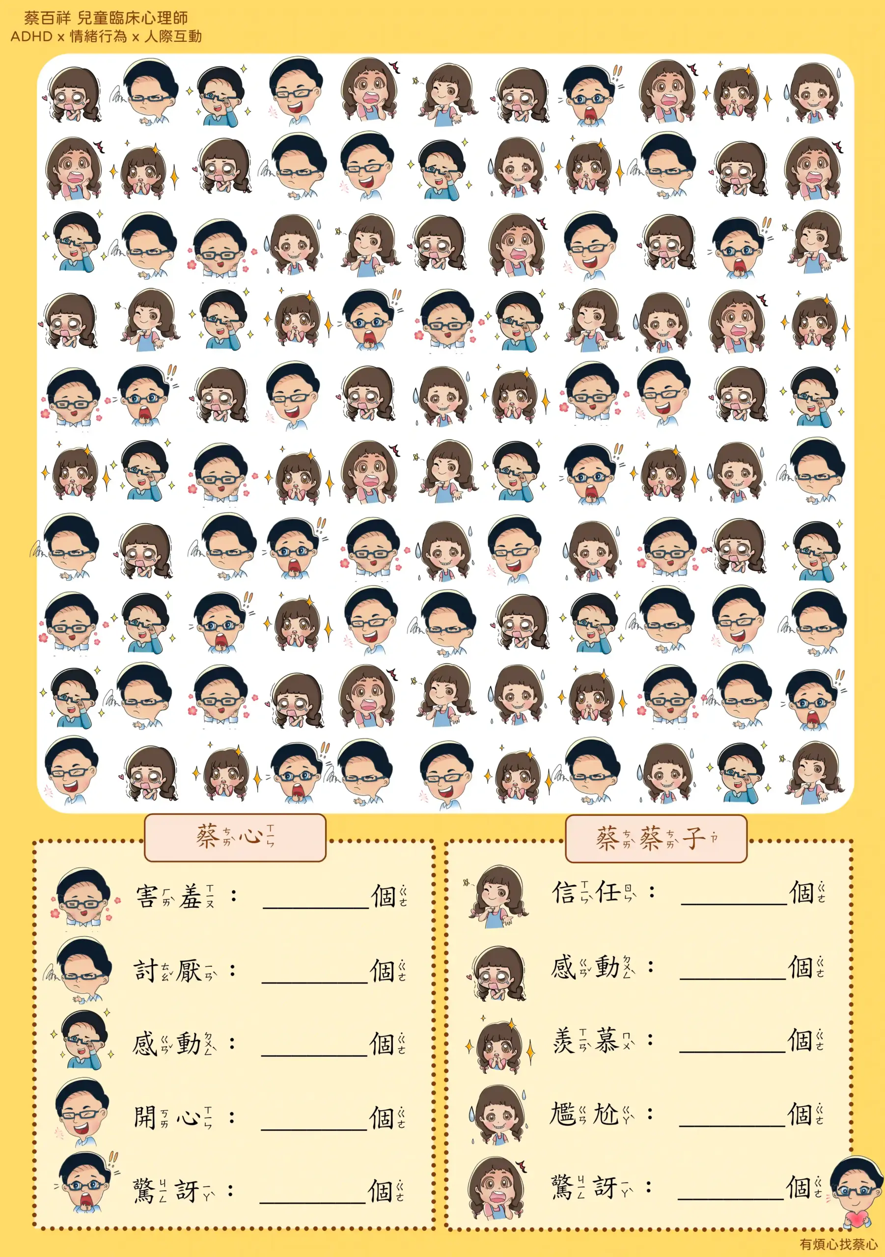 「找情緒」練習單：數出蔡心與蔡蔡子的害羞、討厭、感動等情緒
