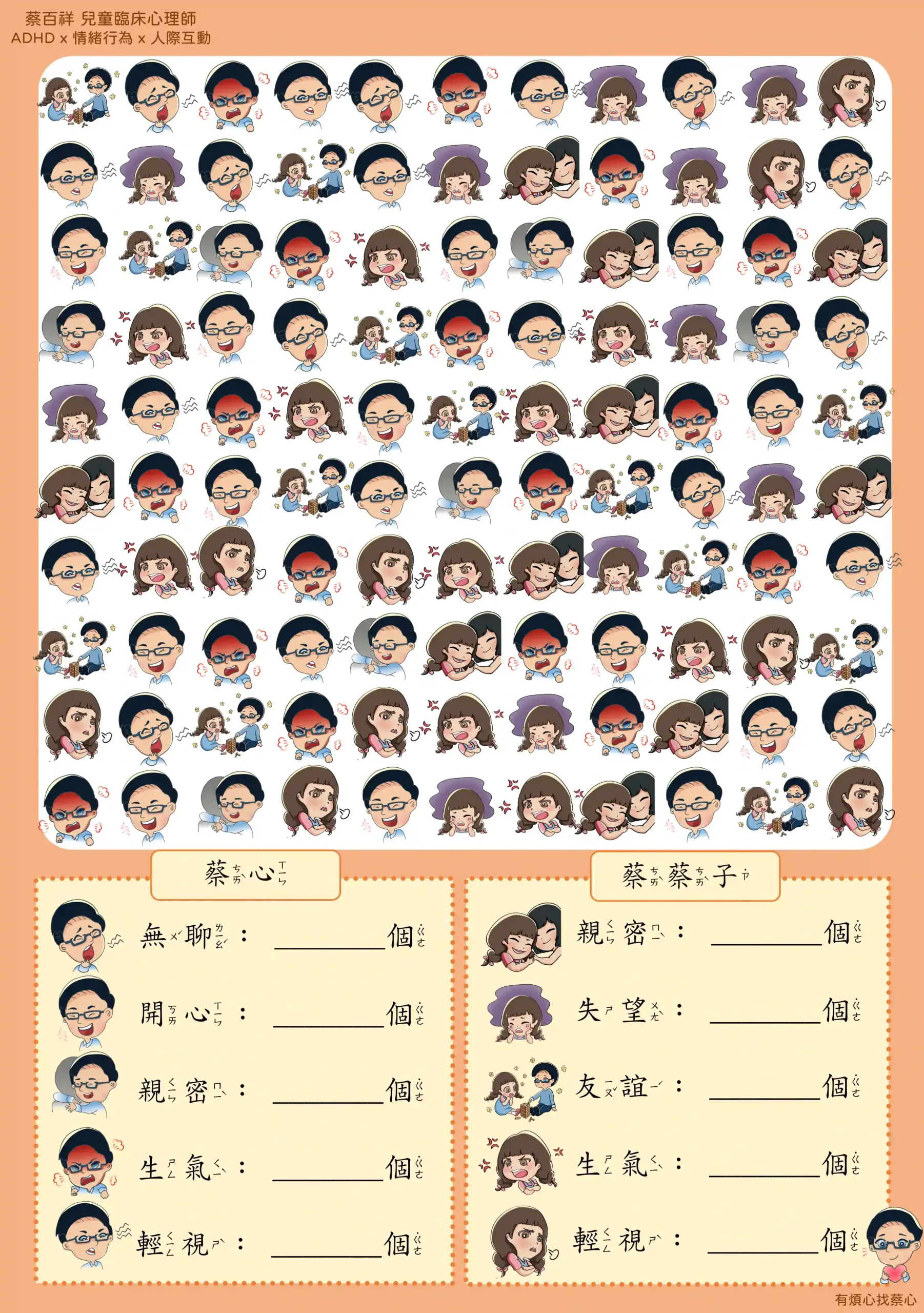 「找情緒」練習單：數出蔡心與蔡蔡子的無聊、開心、親密等情緒
