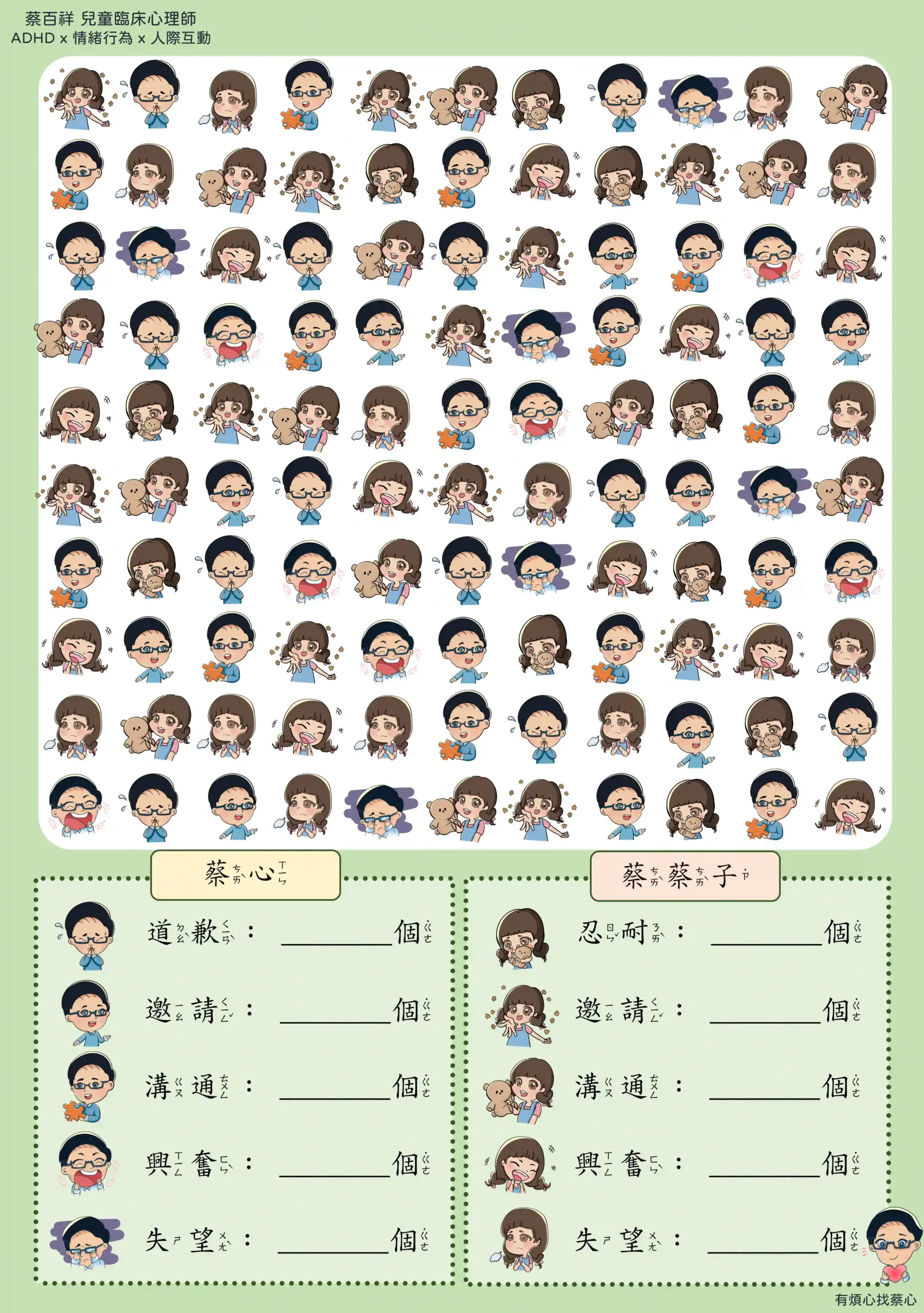 「找情緒」練習單：數出蔡心與蔡蔡子的道歉、邀請、溝通等情緒