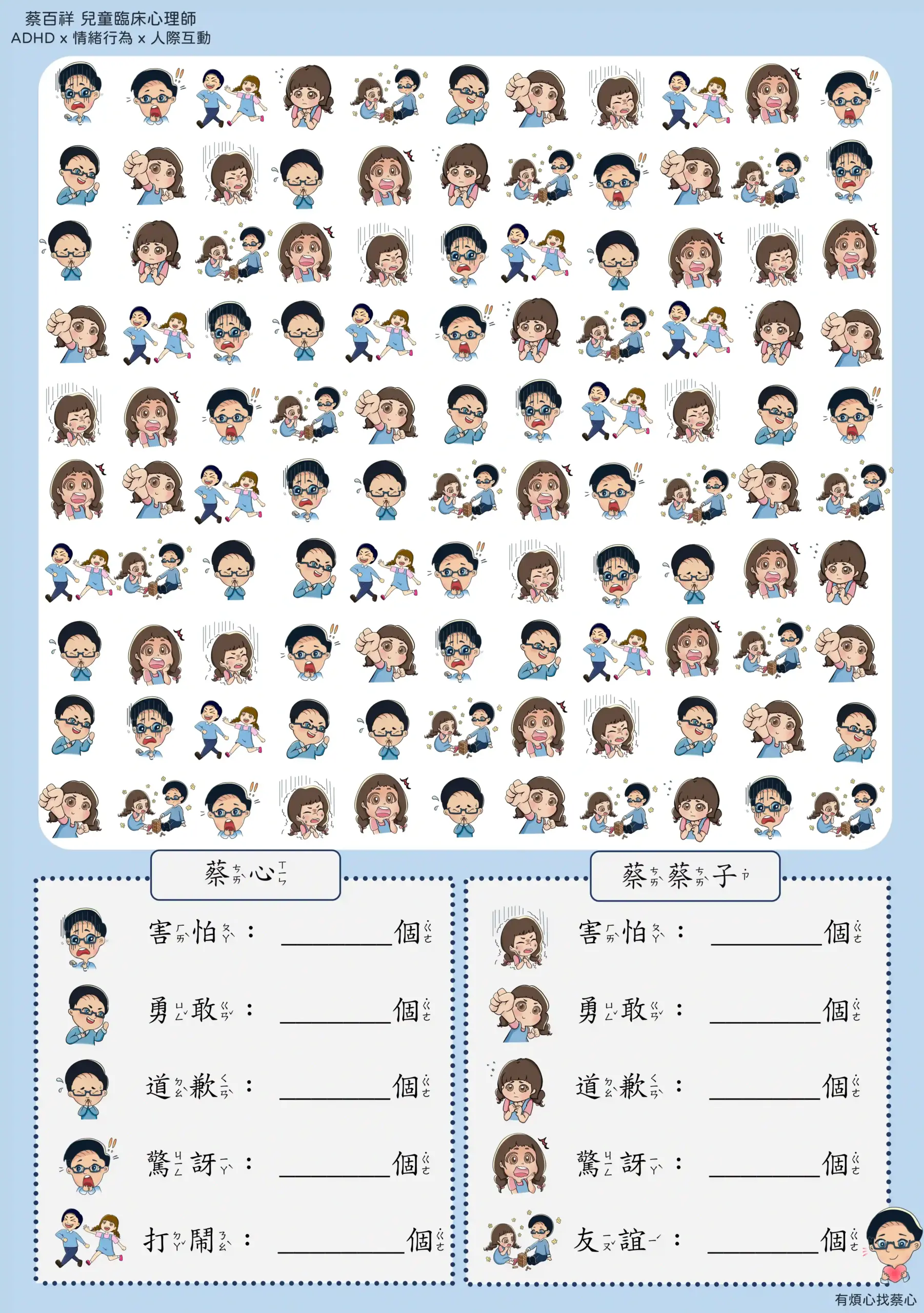 「找情緒」練習單：數出蔡心與蔡蔡子的害怕、勇敢、道歉等情緒