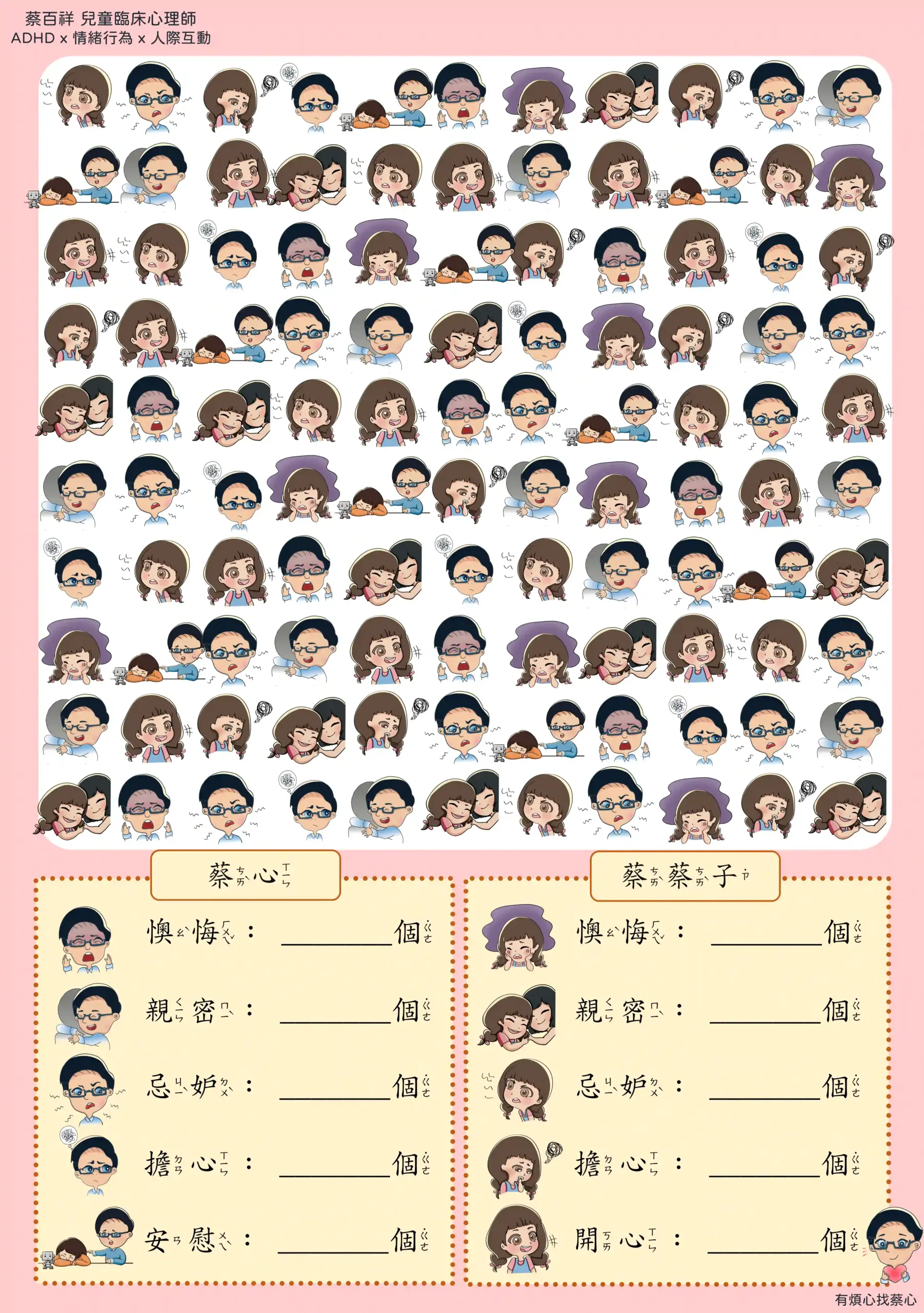 「找情緒」練習單：數出蔡心與蔡蔡子的懊悔、親密、忌妒等情緒