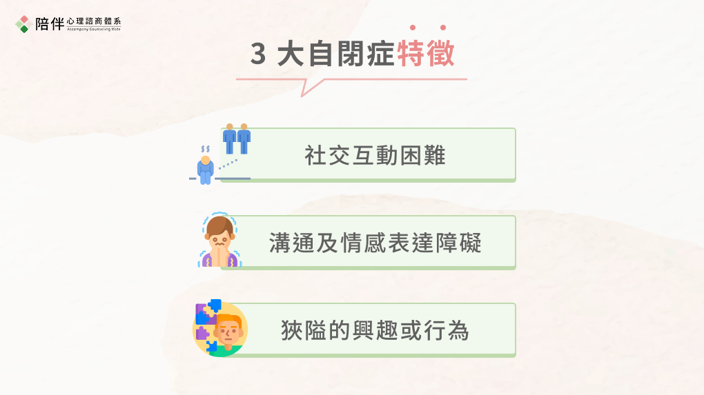 3 大自閉症特徵