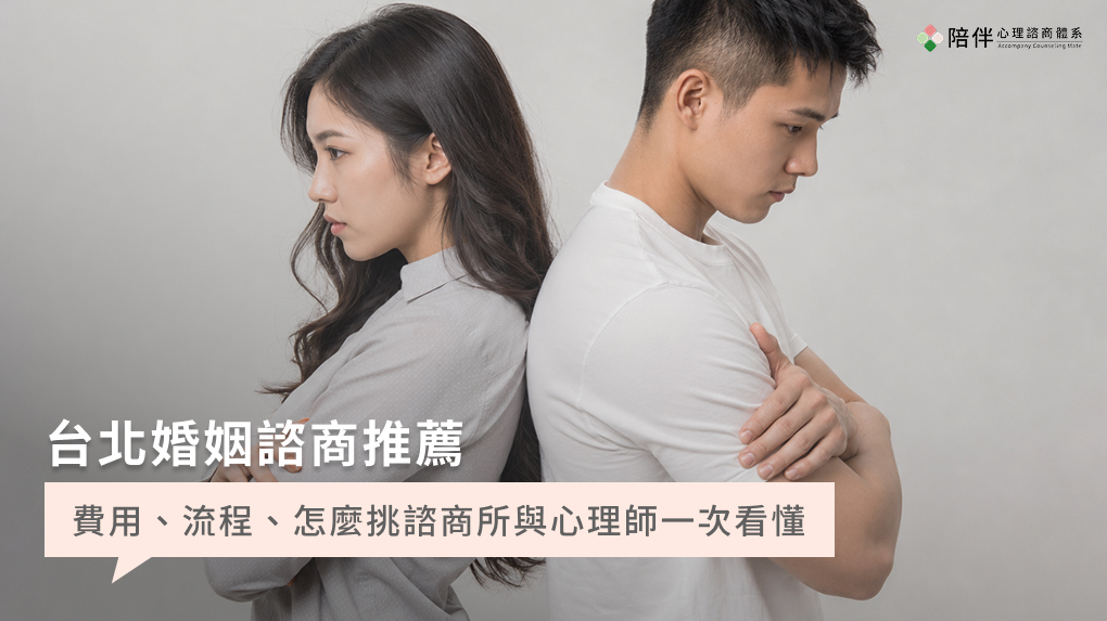 台北婚姻諮商推薦｜費用、流程、怎麼挑諮商所與心理師一次看懂