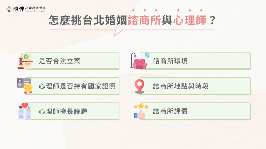 怎麼挑台北婚姻諮商所與心理師