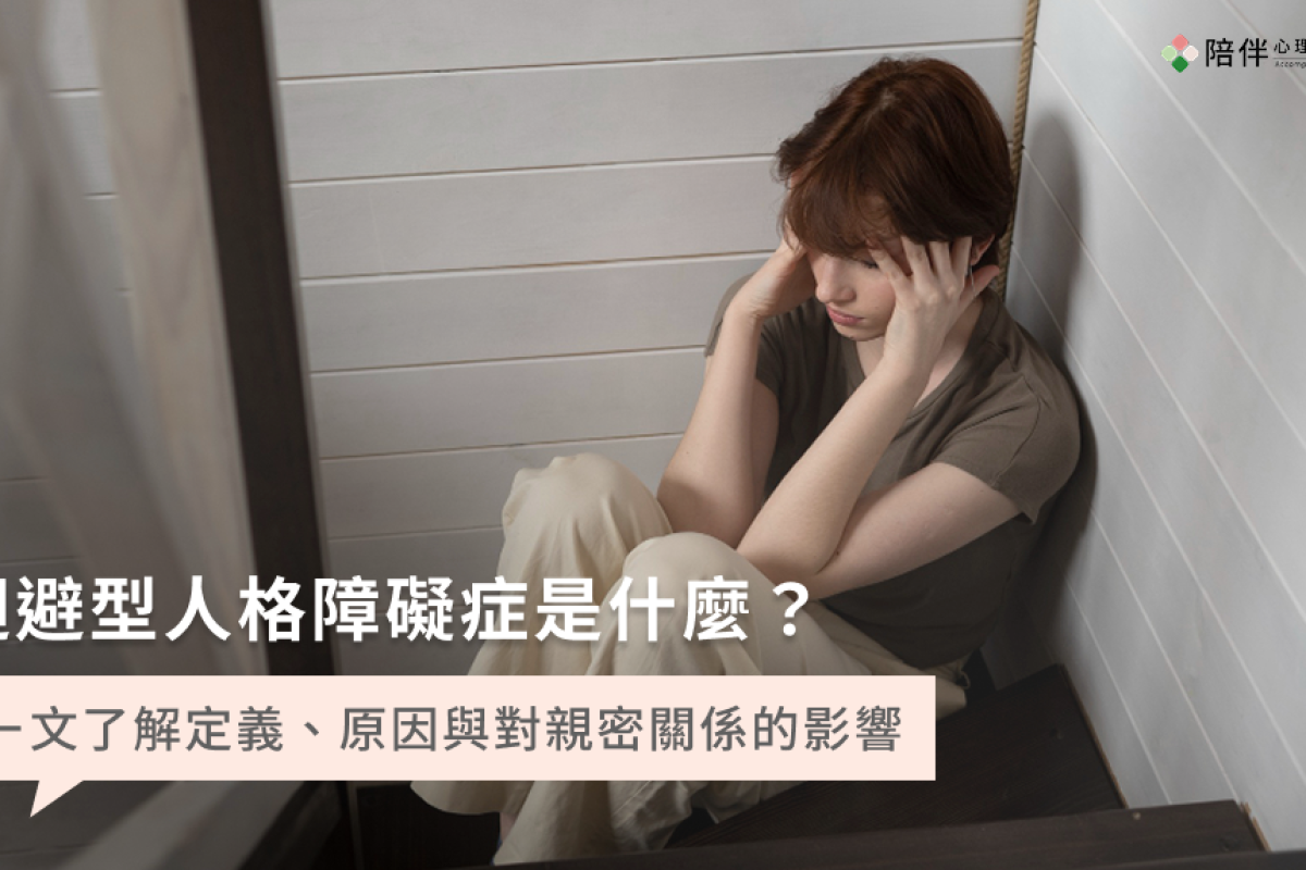 迴避型人格障礙症是什麼？ㄧ文了解定義、原因與對親密關係的影響