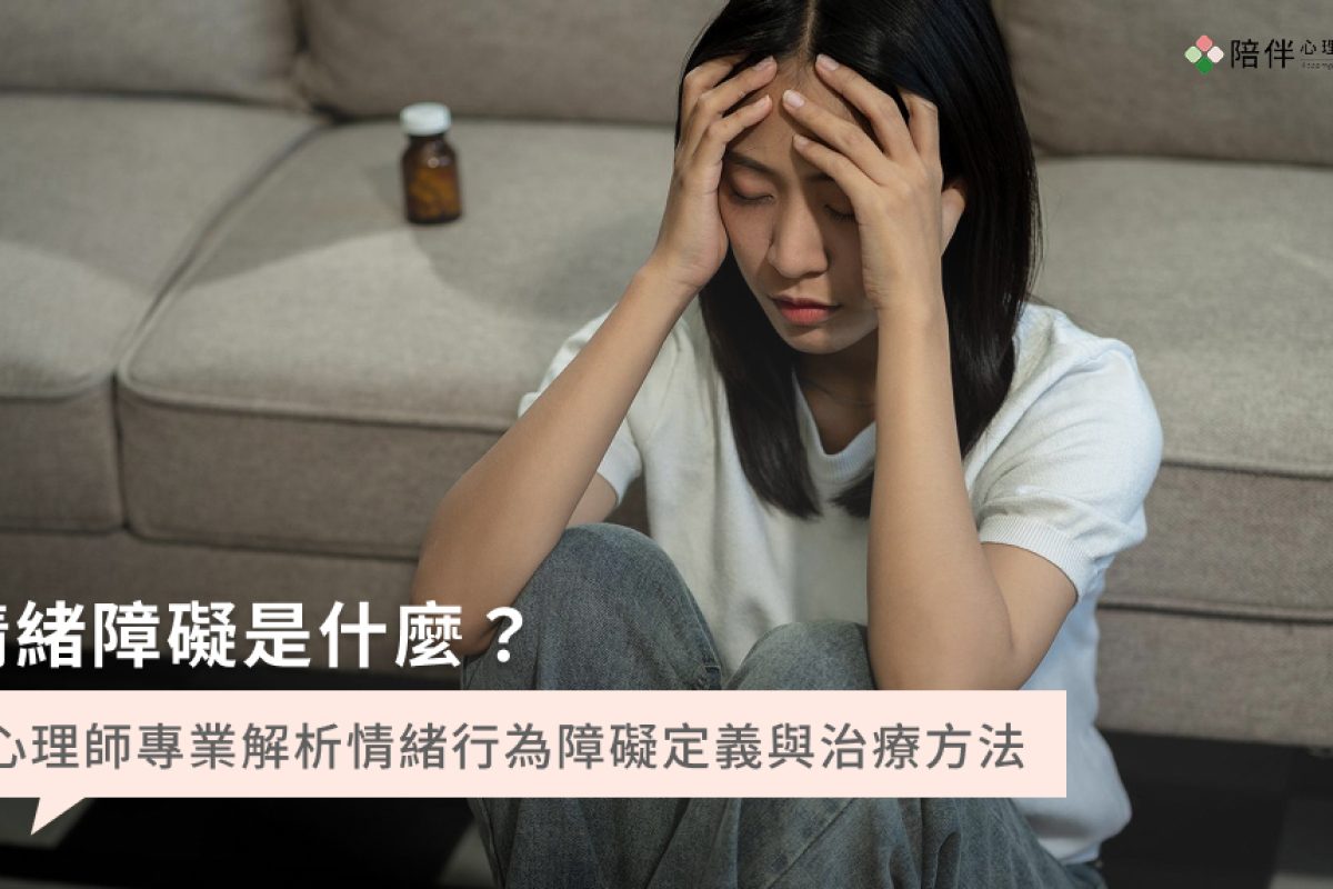 情緒障礙是什麼？心理師專業解析情緒行為障礙定義與治療方法