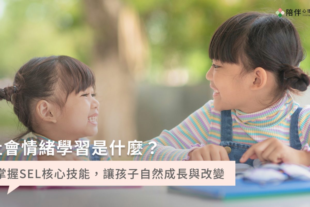 社會情緒學習是什麼？掌握SEL核心技能，讓孩子自然成長與改變