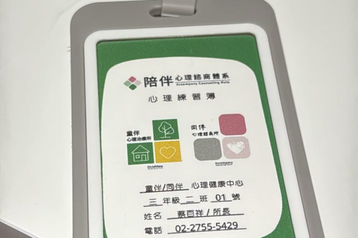 桌上放著陪伴心理諮商體系的識別證吊牌