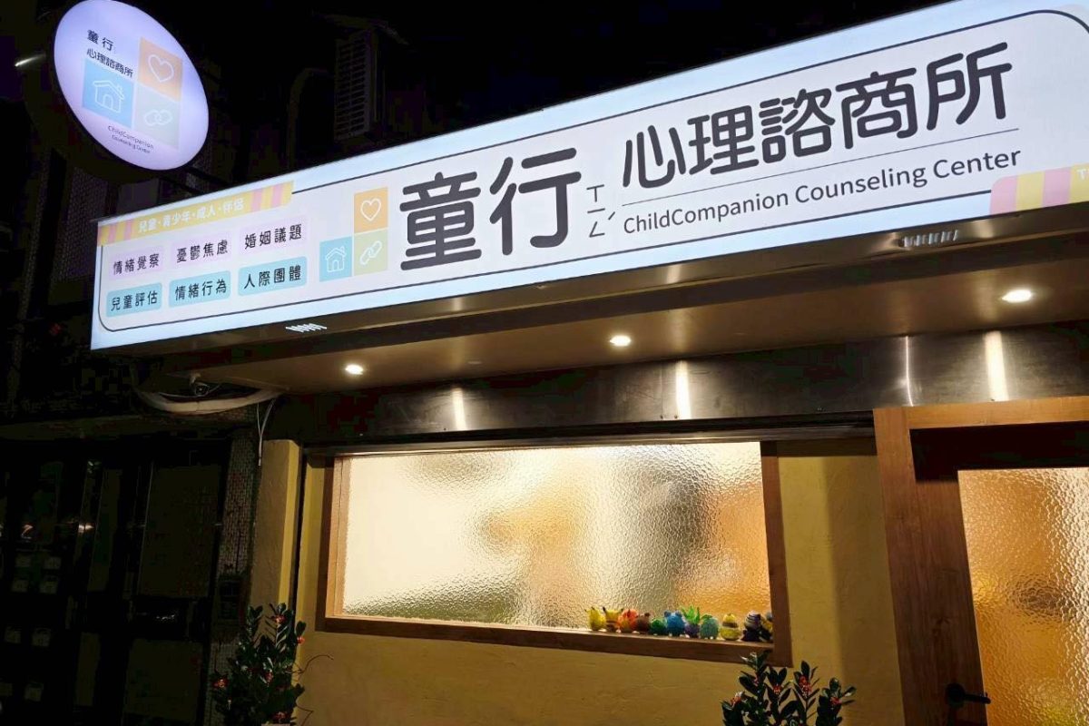 童行心理諮商所夜間門面與招牌