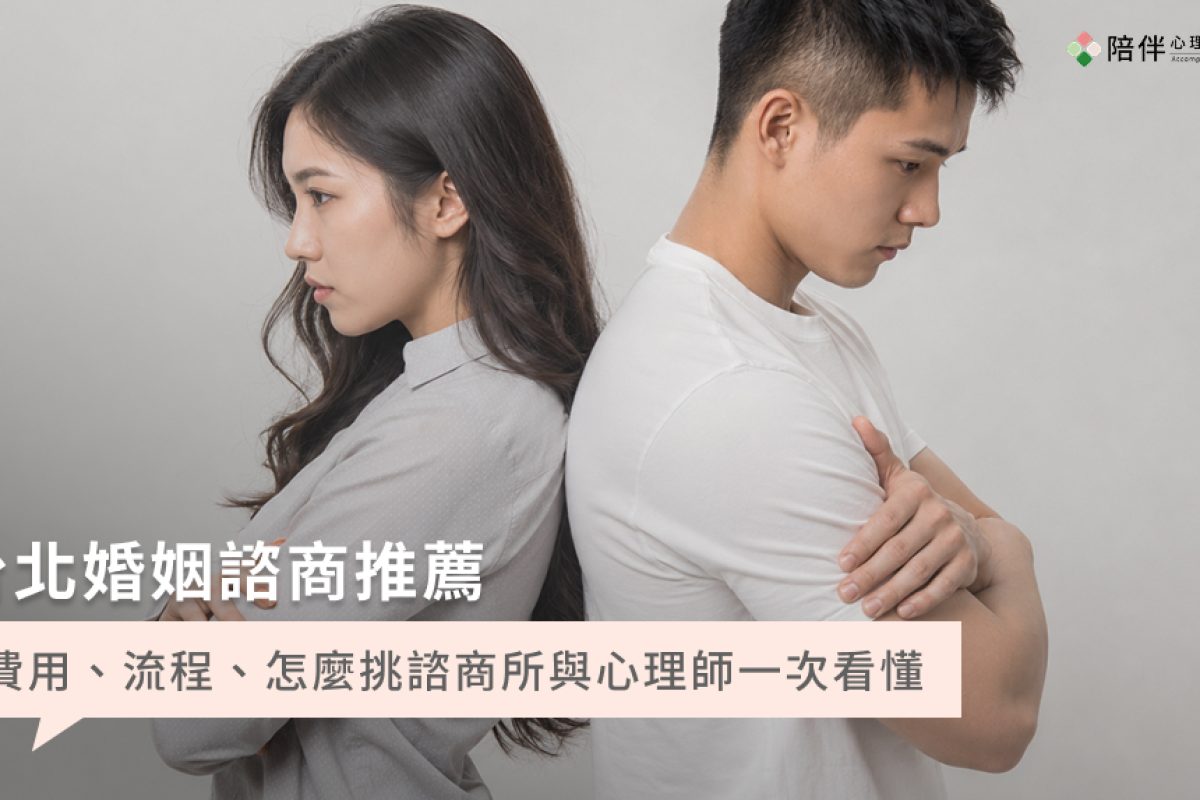 台北婚姻諮商推薦｜費用、流程、怎麼挑諮商所與心理師一次看懂