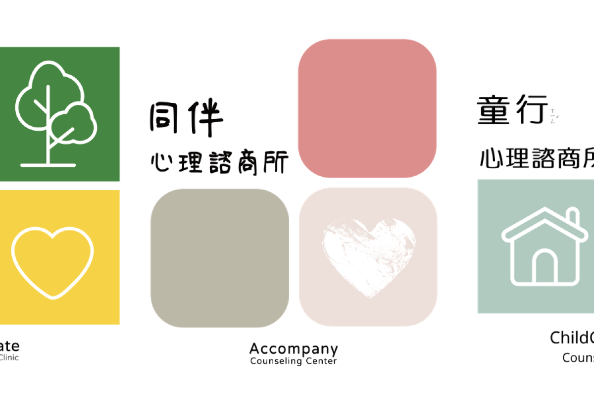 童伴心理治療所、同伴心理諮商所、童行心理諮商所標誌